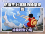 航海王壮志雄心💥抽奖规则分享，必看！