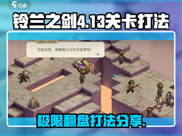 铃兰之剑4-13-2打法分享💥游戏通关秘籍🎉截图1