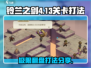 铃兰之剑4-13-2打法分享💥游戏通关秘籍🎉