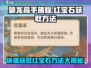 驯龙高手旅程💎红宝石获取攻略💡