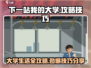 下一站我的大学🔥满分攻略通关技巧分享！📚