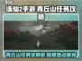 诛仙2手游🔥青丘山任务秘籍，快速通关攻略！