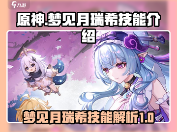 原神🔥梦见月瑞希技能大曝光！✨截图1