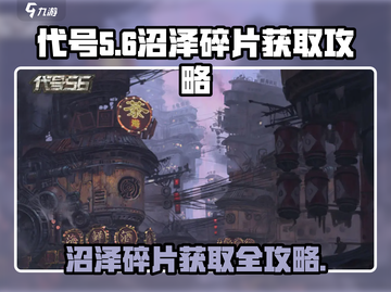代号56🔥沼泽碎片获取攻略，快速收集秘籍在这里！截图1