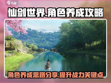 仙剑世界🔥角色养成秘籍大公开！速来✨截图1