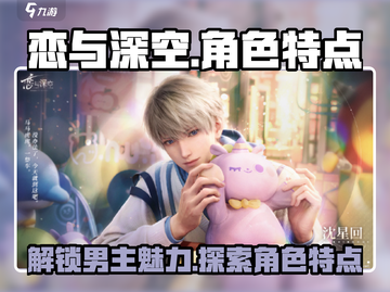 恋与深空💥男主特点大揭秘！谁是你的心动之选？截图1