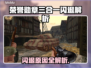 💥荣誉勋章三合一闪退？原因+解决方法大公开！🎮