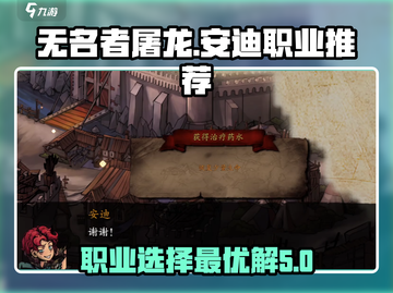无名者屠龙安迪🔥职业选择最优解🎉截图1