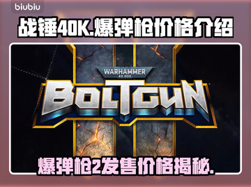 战锤40K爆弹枪2多少钱？💥游戏党必看！🔥截图1