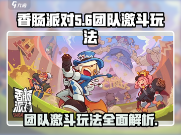 香肠派对🔥团队激斗玩法攻略，吃鸡必备！截图1