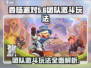 香肠派对🔥团队激斗玩法攻略，吃鸡必备！