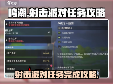 鸣潮💥射击派对任务完成攻略来啦！🎉截图1