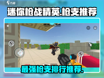 迷你枪战精英🔥最强枪支排行，玩家必看！截图1