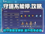 守塔不能停🔥超简单玩法攻略，轻松上手！