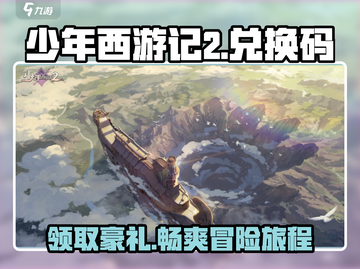 少年西游记2💥兑换码大放送，礼包拿不停！🎁截图1