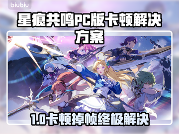 🎮《星痕共鸣》PC版卡顿掉帧？速看解决方法！截图1