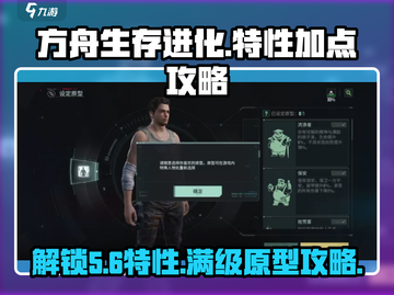 方舟生存进化🔥特性加点全攻略｜快速上手秘籍截图1