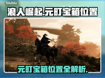 浪人崛起🔥元町宝箱位置全揭秘！🎁截图1