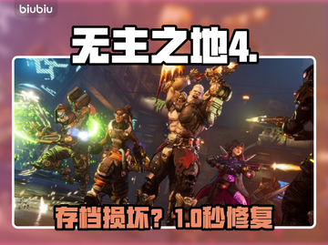 🔥无主之地4存档消失？速救！💥截图1
