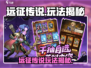 🎮远征传说爆火玩法揭秘！新人玩家必看💥
