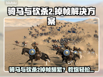 🎮骑马与砍杀2不卡秘诀！💥截图1