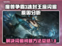 魔兽争霸3冰封王座💥闪退真相揭秘！🔥