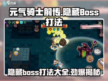 元气骑士前传😎隐藏BOSS打法全揭秘！💥截图1