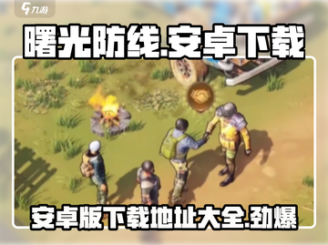 曙光防线🔥手游安卓版下载通道✨开启啦！截图1