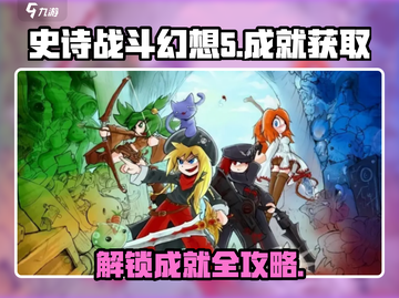 史诗战斗幻想5成就🔥全解锁攻略来啦！截图1