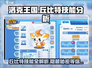 洛克王国💥丘比特技能超详细分析，超强还是超废？截图1