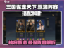 三国谋定天下🔥甄洛阵容搭配超全解析来了！