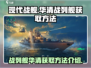 现代战舰🔥华清战列舰获取秘籍🎉游戏大佬必看！