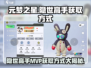 元梦之星🔥隐世高手MVP获取秘籍💥游戏党必看！