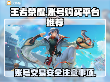 王者荣耀账号在哪买？🔥靠谱平台推荐！截图1