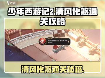 少年西游记2🔥清风化煞打法通关秘籍✨截图1