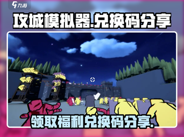 攻城模拟器💎兑换码大公开！玩家必看🔥截图1