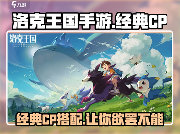 洛克王国💥经典CP曝光！手游玩家必看🔥截图1