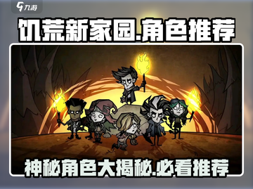 饥荒新家园🔥角色推荐｜最强角色一览🎮截图1