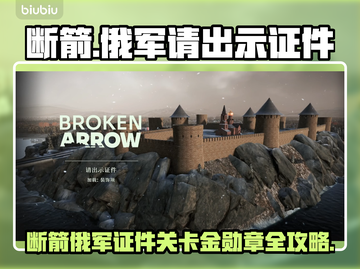 《断箭》俄军证件关卡🔥金勋章攻略大揭秘💥截图1