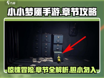 小小梦魇手游🔥章节全攻略，惊悚刺激等你来挑战！截图1