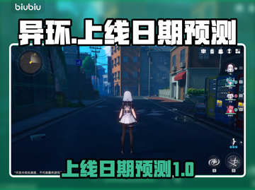 🔥异环上线日期预测💥游戏迷必看！🎉截图1