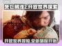 死亡搁浅2🔥开放世界？游戏类型大揭秘！🎮