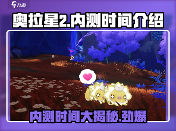 奥拉星2手游🔥几测了？内测时间大曝光！截图1