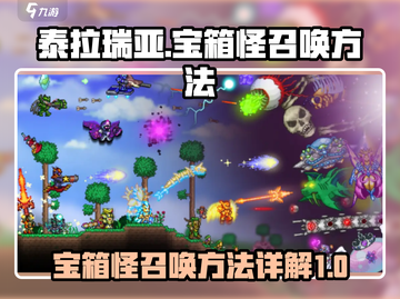 泰拉瑞亚🔥宝箱怪召唤秘籍，轻松搞定！截图1