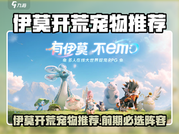 伊莫开荒必看！开荒时期宠物推荐🔥🎮截图1