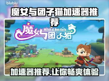 魔女与团子猫加速器推荐🎉游戏流畅不卡顿！截图1