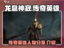 龙息神寂传奇🔥英雄人物大揭秘！🎮