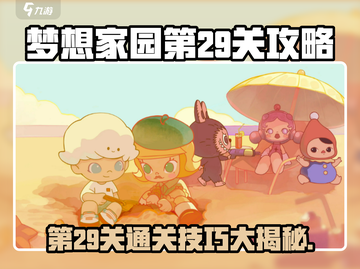 梦想家园第29关🔥超简单攻略，轻松过关！🎮截图1