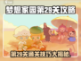 梦想家园第29关🔥超简单攻略，轻松过关！🎮