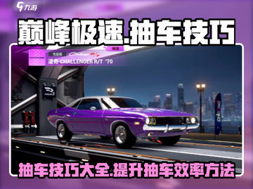 巅峰极速✨抽车技巧大曝光，必看攻略来啦！截图1